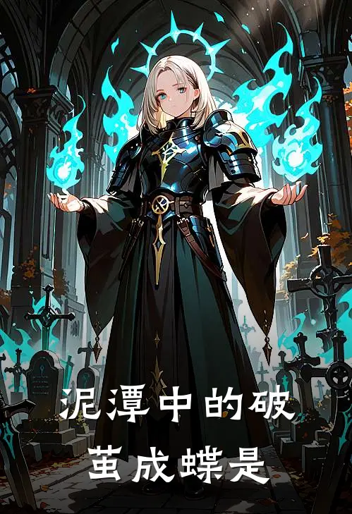 泥潭中的破茧成蝶是