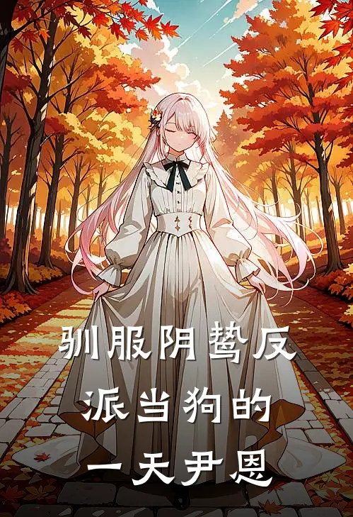 驯服阴鸷反派当狗的一天尹恩