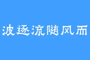 随波逐流随风而走