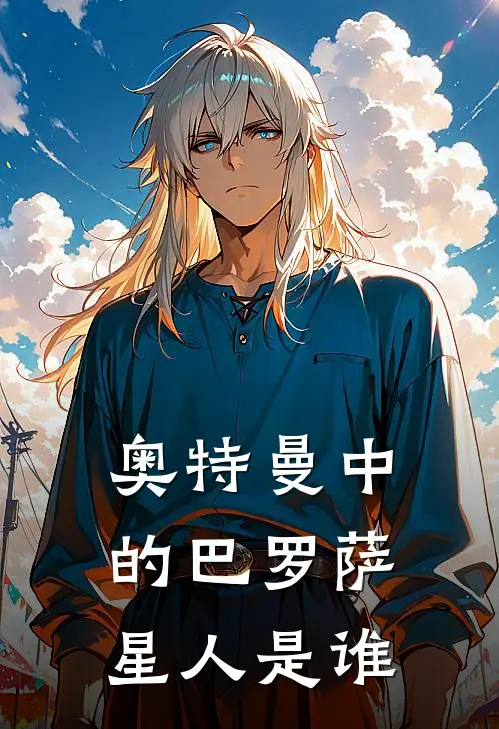奥特曼中的巴罗萨星人是谁