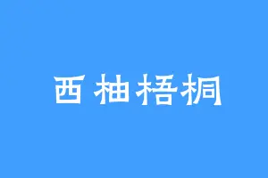 西柚梧桐