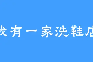 我有一家洗鞋店