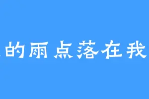 天空的雨点落在我身上