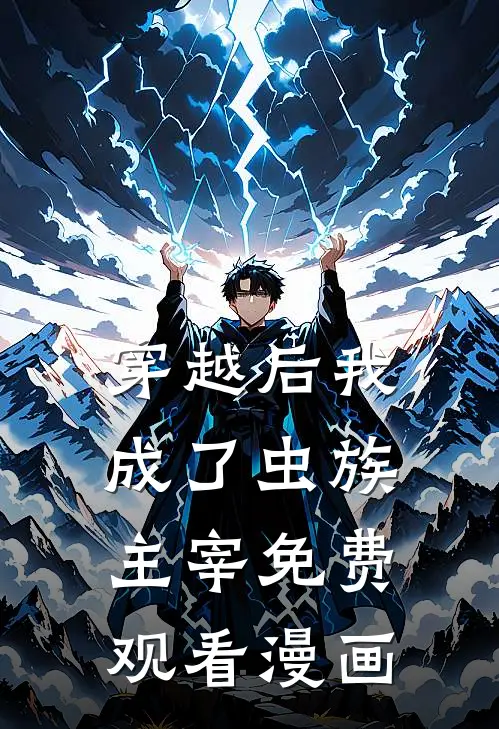 穿越后我成了虫族主宰免费观看漫画