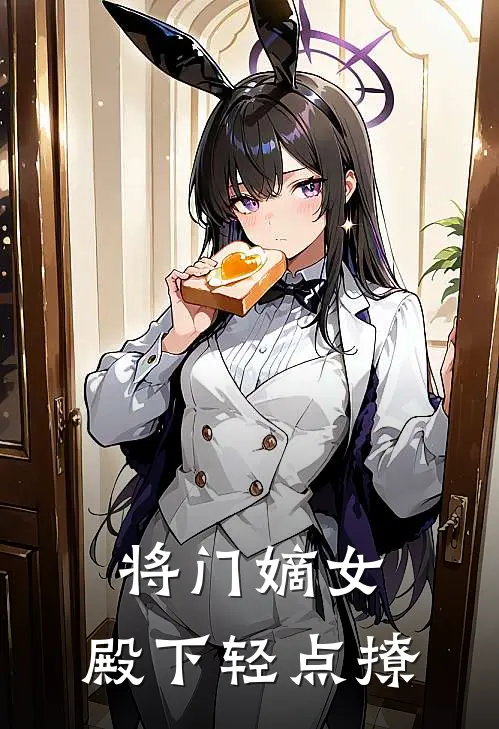 将门嫡女，殿下轻点撩