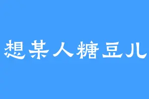 想某人糖豆儿