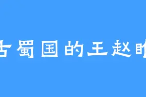 古蜀国的王赵睢