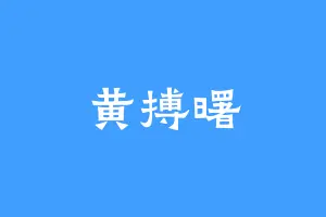 黄搏曙
