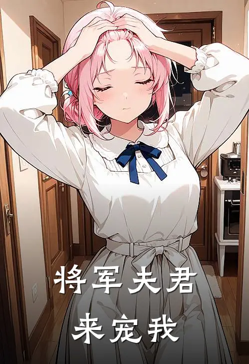 将军夫君来宠我(姜黎初姜月姝)小说推荐完本_全本免费小说将军夫君来宠我姜黎初姜月姝