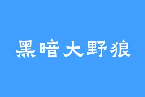 黑暗大野狼