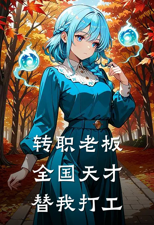 转职老板，全国天才替我打工