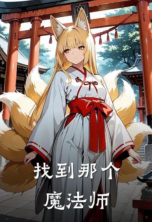 找到那个魔法师(琼林弗拉德)最新完结小说_完结版小说全文免费阅读找到那个魔法师(琼林弗拉德)