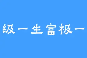 穷级一生富极一世