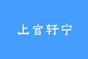 上官轩宁