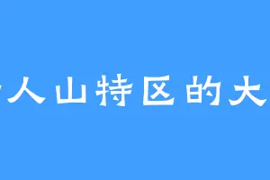 野人山特区的大帝