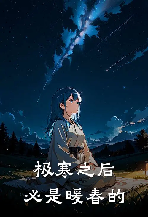 极寒之后,必是暖春的