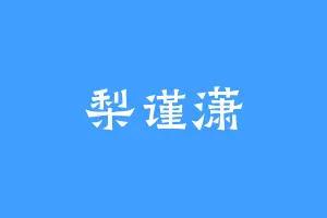 梨谨潇