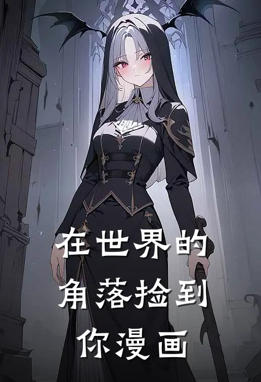 在世界的角落捡到你漫画