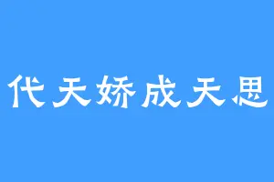 一代天娇成天思汉