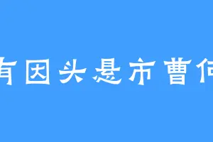 无有因头悬市曹何故