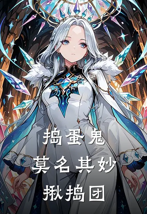 捣蛋鬼：莫名其妙揪捣团