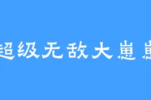 超级无敌大崽崽