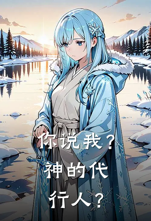 你说我？神的代行人？(江白月绯月弥)无弹窗小说免费阅读_小说免费阅读无弹窗你说我？神的代行人？江白月绯月弥