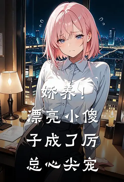 娇养！漂亮小傻子成了厉总心尖宠(方以眠厉迟洺)在线阅读免费小说_最新章节列表娇养！漂亮小傻子成了厉总心尖宠(方以眠厉迟洺)