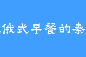爱吃俄式早餐的秦命拿