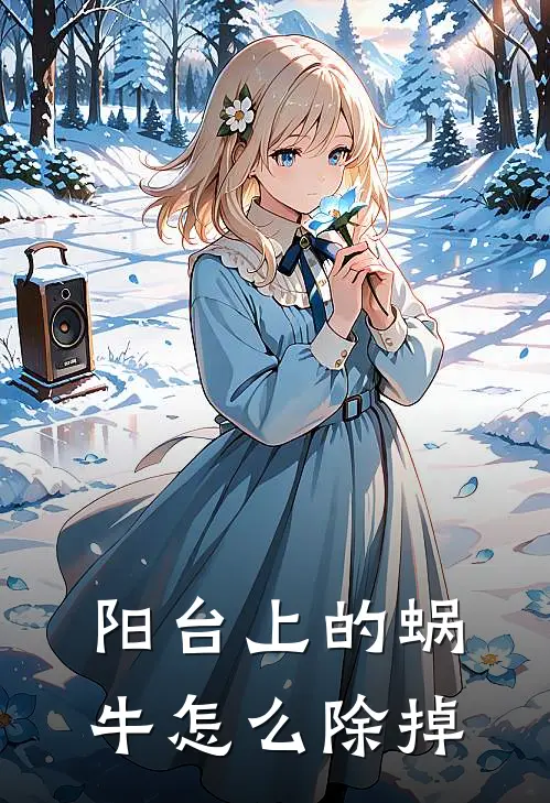 阳台上的蜗牛怎么除掉