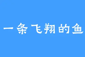 一条飞翔的鱼