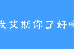 我艾斯你了好吗