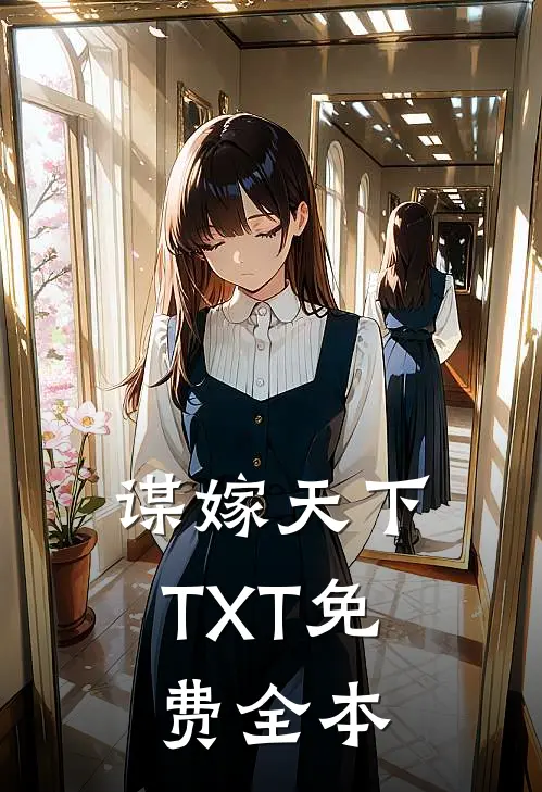 谋嫁天下TXT免费全本