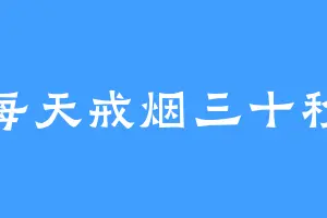 每天戒烟三十秒