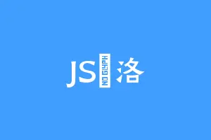 JS葉洛