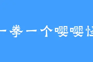 一拳一个嘤嘤怪