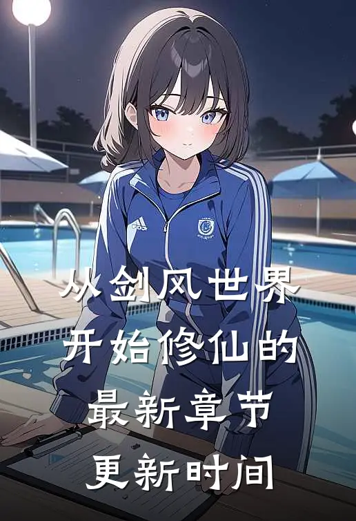 从剑风世界开始修仙的最新章节更新时间