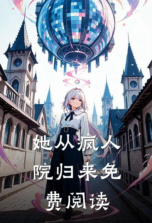 她从疯人院归来免费阅读