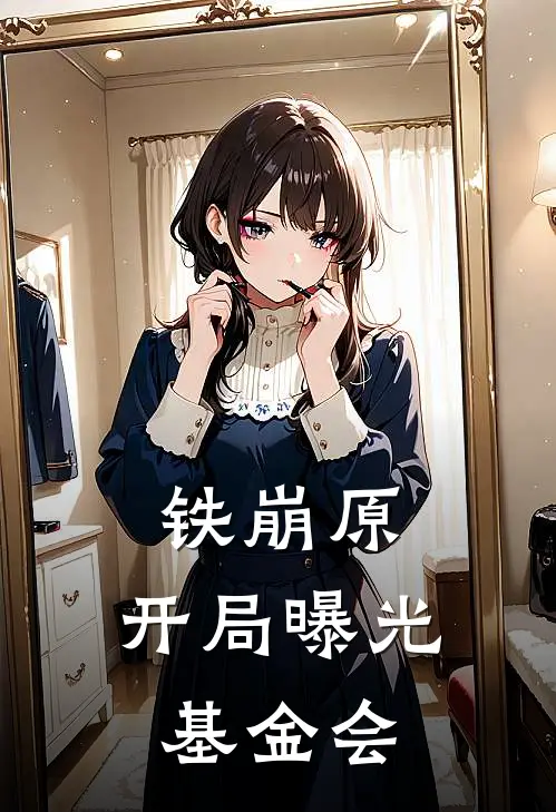 铁崩原：开局曝光基金会