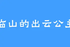 临山的出云公主