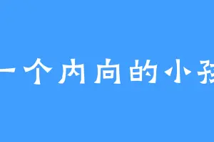 一个内向的小孩