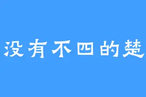 不三没有不四的楚明玉