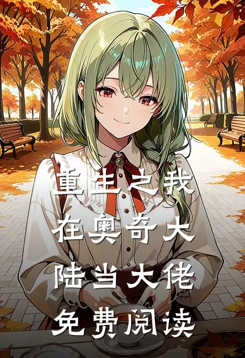 重生之我在奥奇大陆当大佬免费阅读