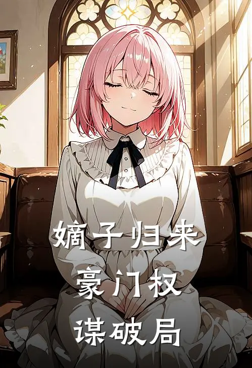 嫡子归来：豪门权谋破局