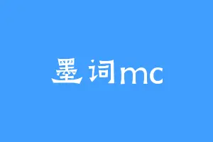 墨词mc