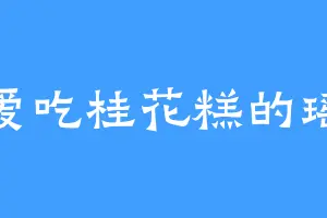 爱吃桂花糕的瑶