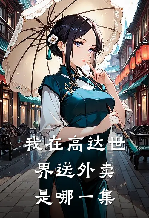 我在高达世界送外卖是哪一集