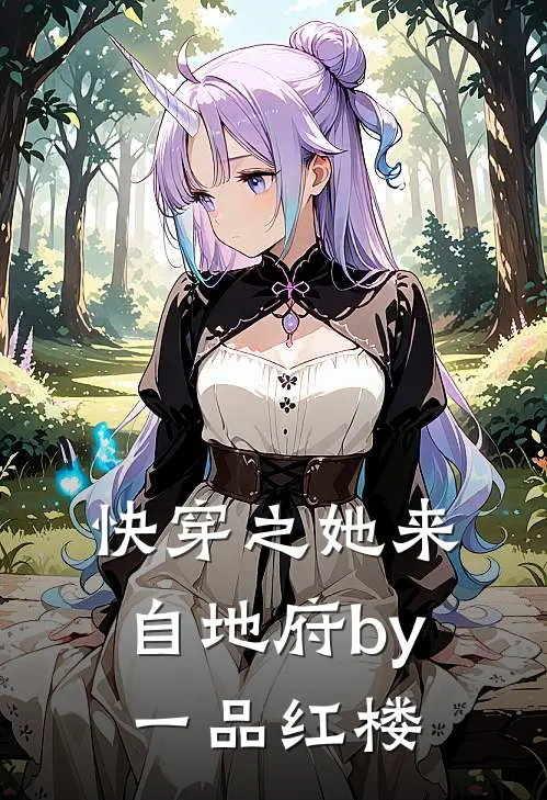 快穿之她来自地府by一品红楼