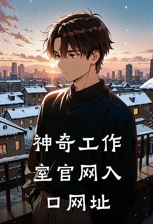 神奇工作室官网入口网址