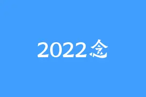2022念